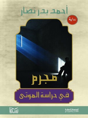 cover image of مجرم فى حراسة الموتى
